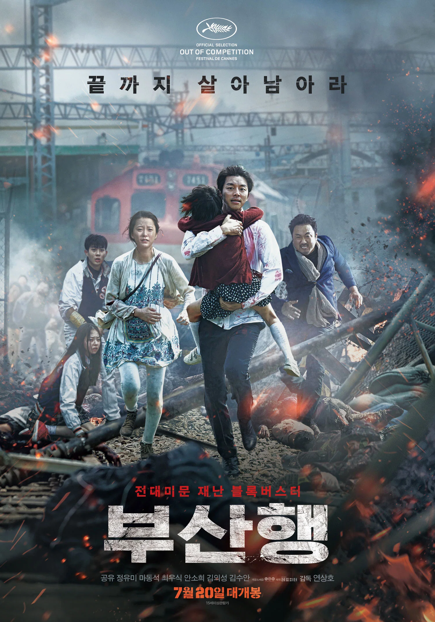 영화 부산행 공식 포스터