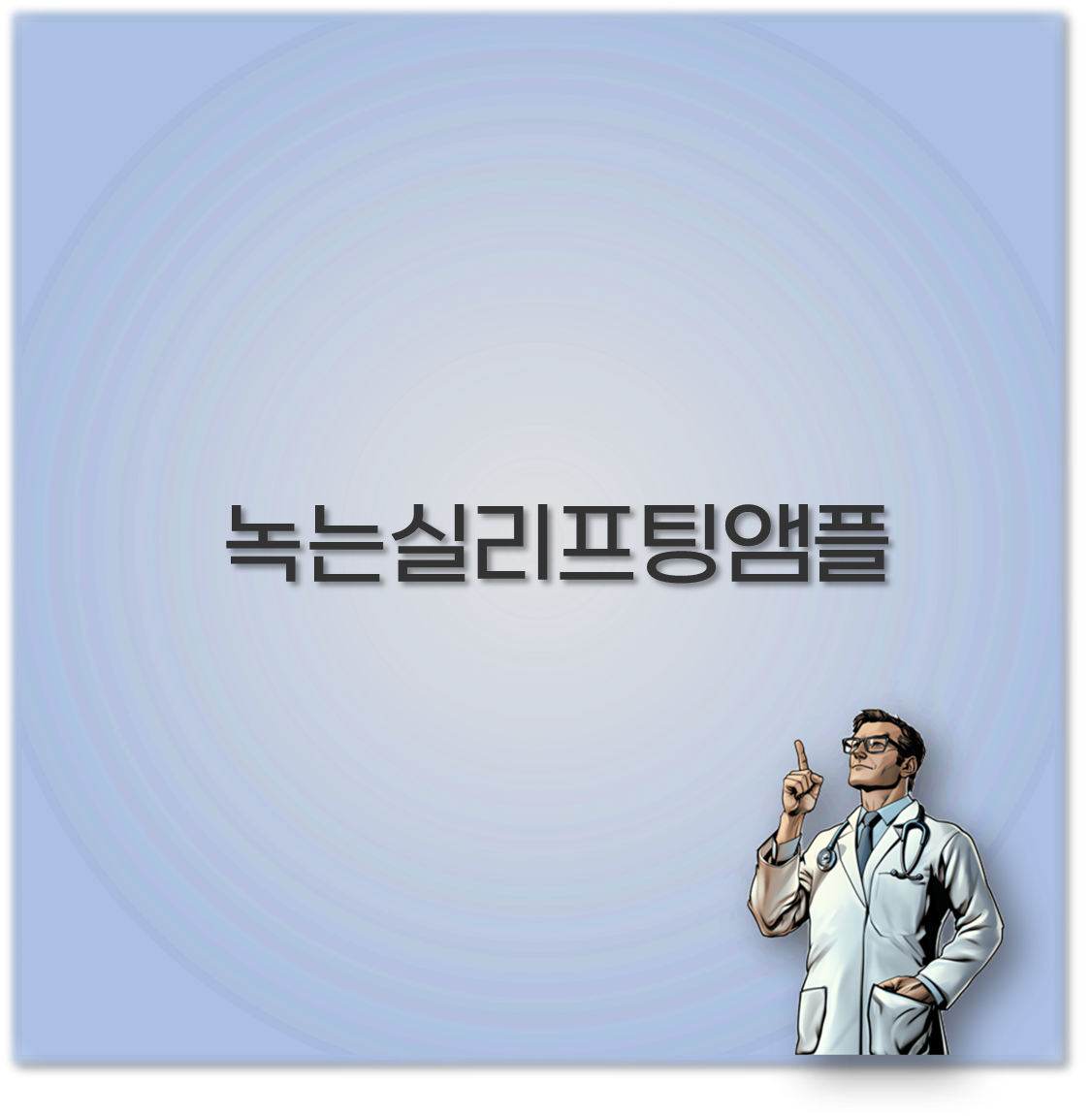 녹는실리프팅앰플