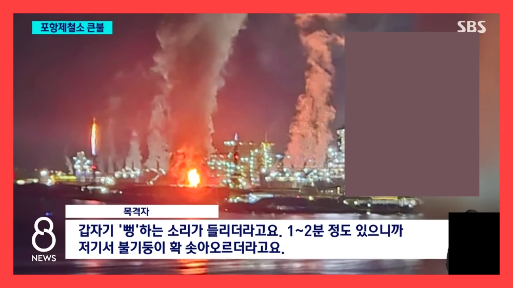 포스코-포항제철소-화재