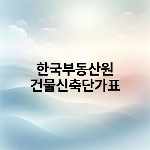 한국부동산원 건물신축단가표