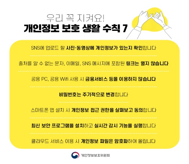 개인정보보호 생활7수칙
