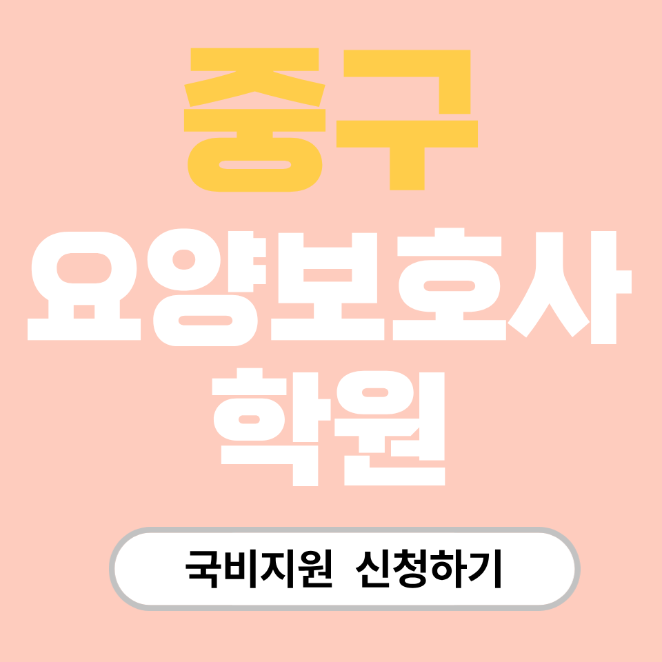 요양보호사 국비지원 학원