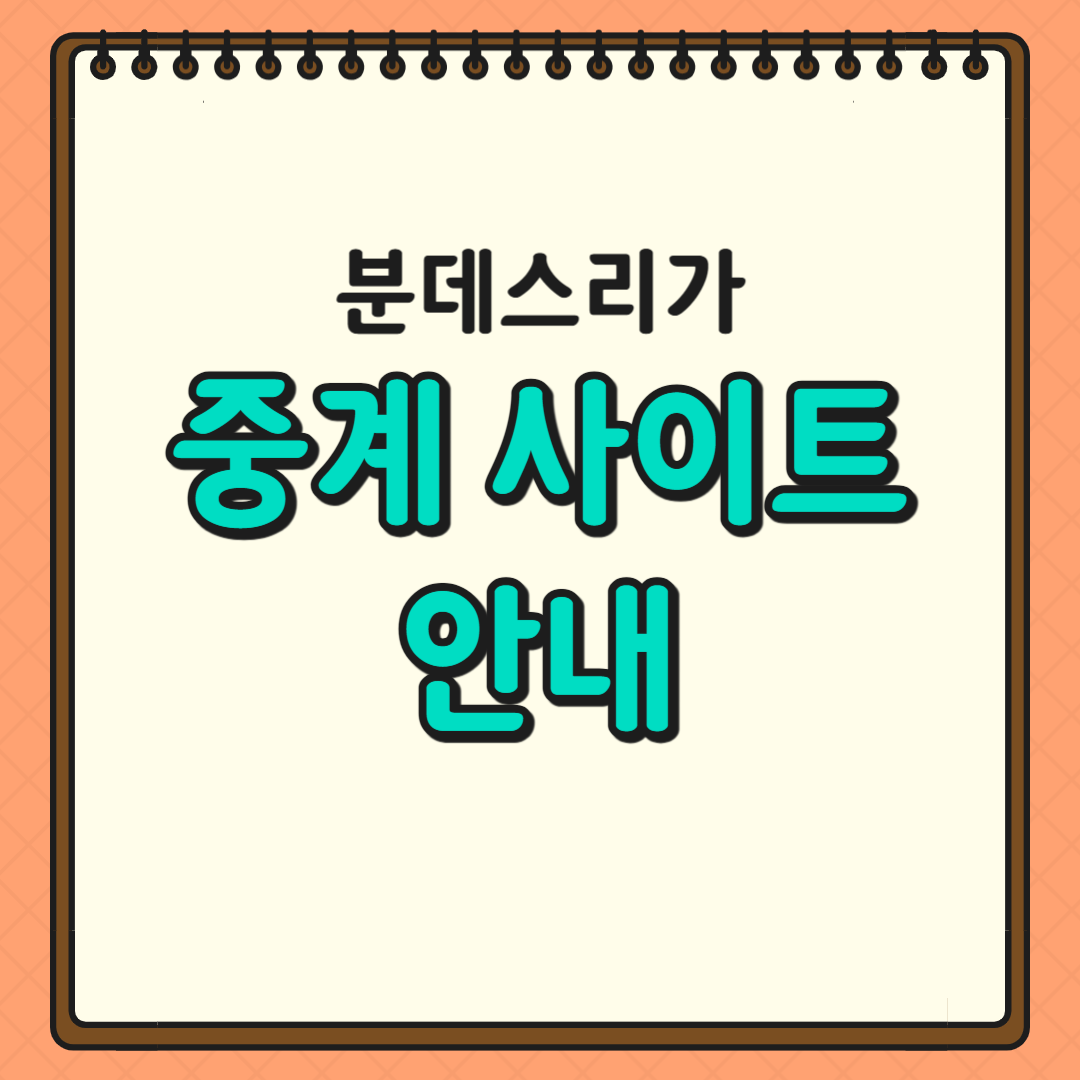 중계사이트 글귀