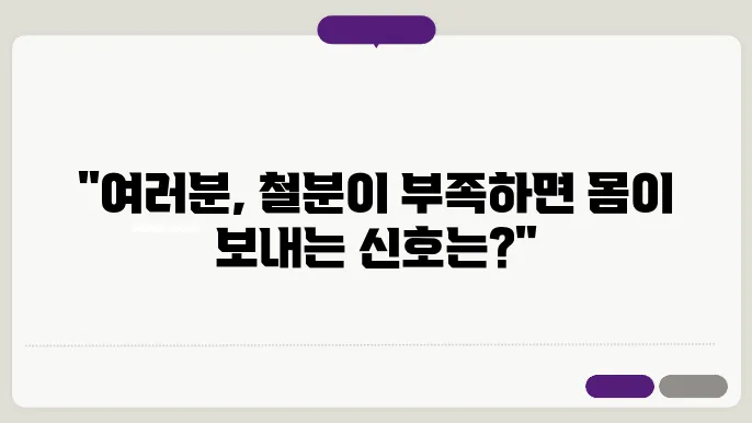 철분 부족 증상