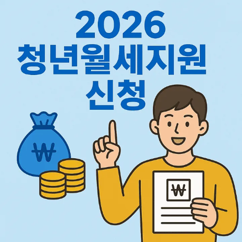 2026 청년월세지원 신청-썸네일이미지