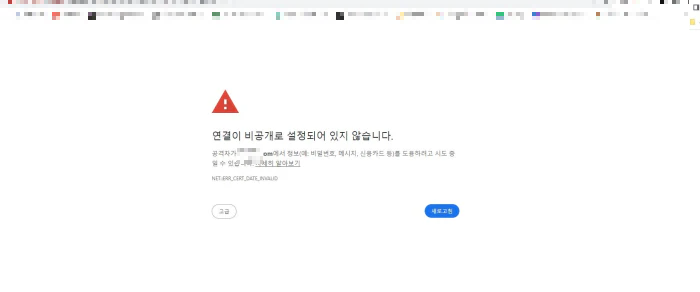 보안 접속 인증서 문제로 나타난 상황