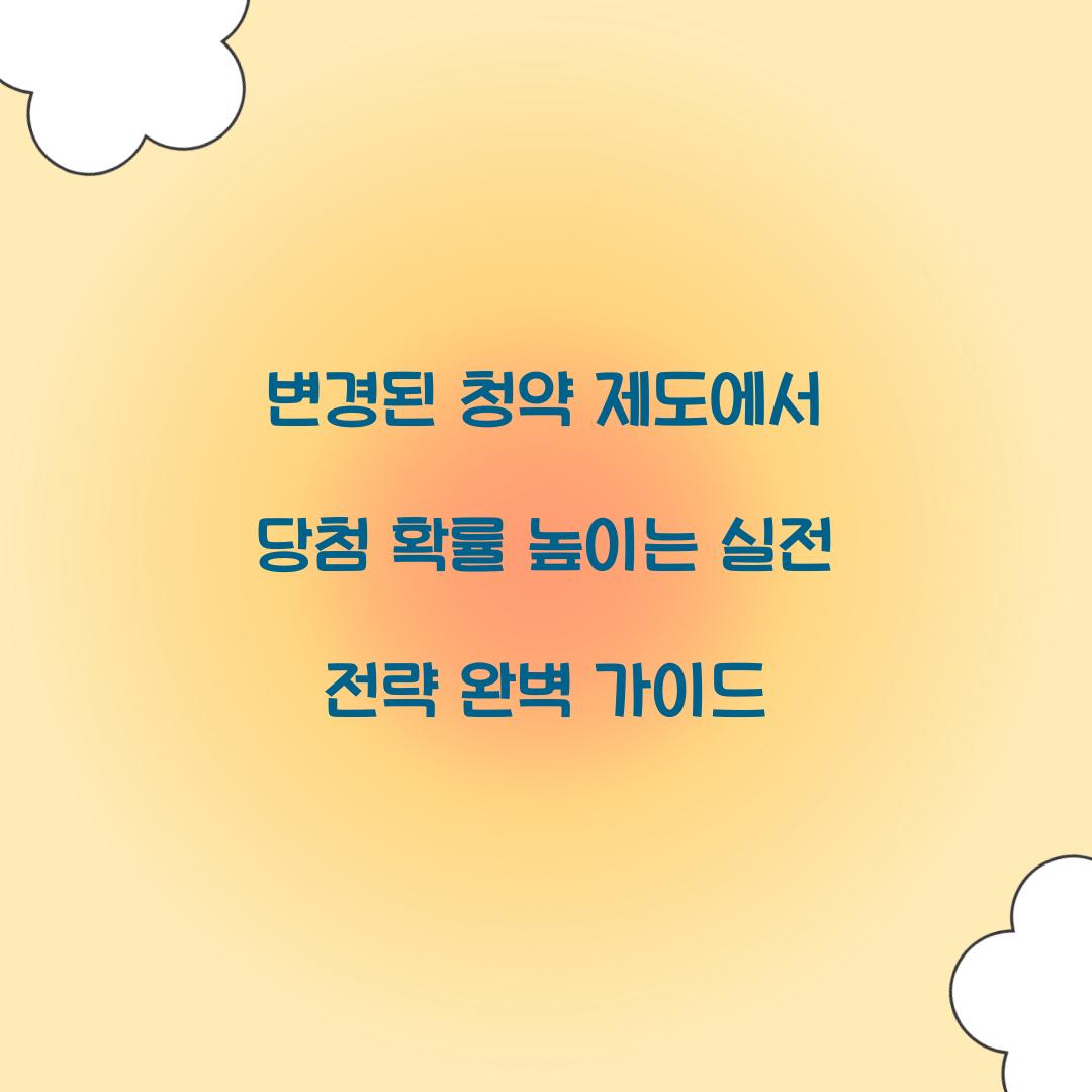 변경된 청약 제도에서 당첨 확률 높이는 실전 전략