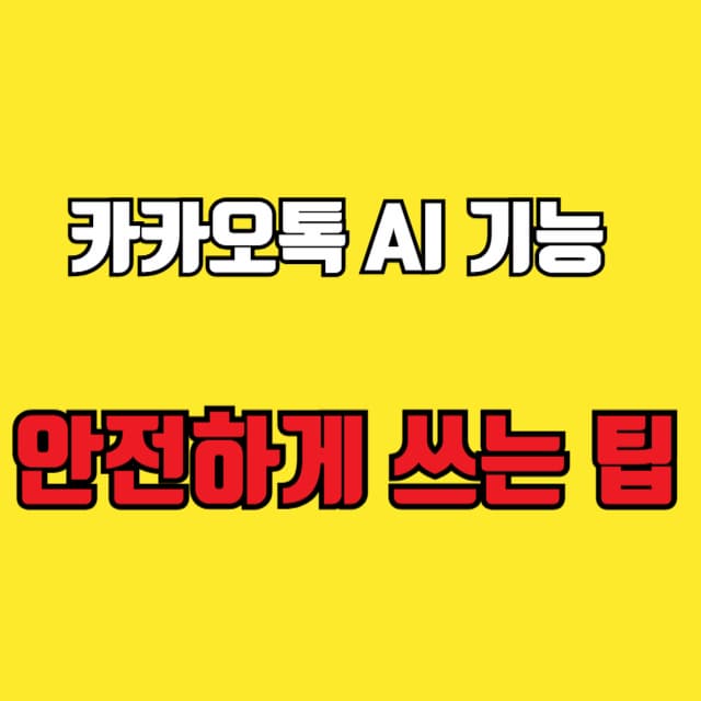 카카오톡 AI기능 안전하게 쓰는 팁