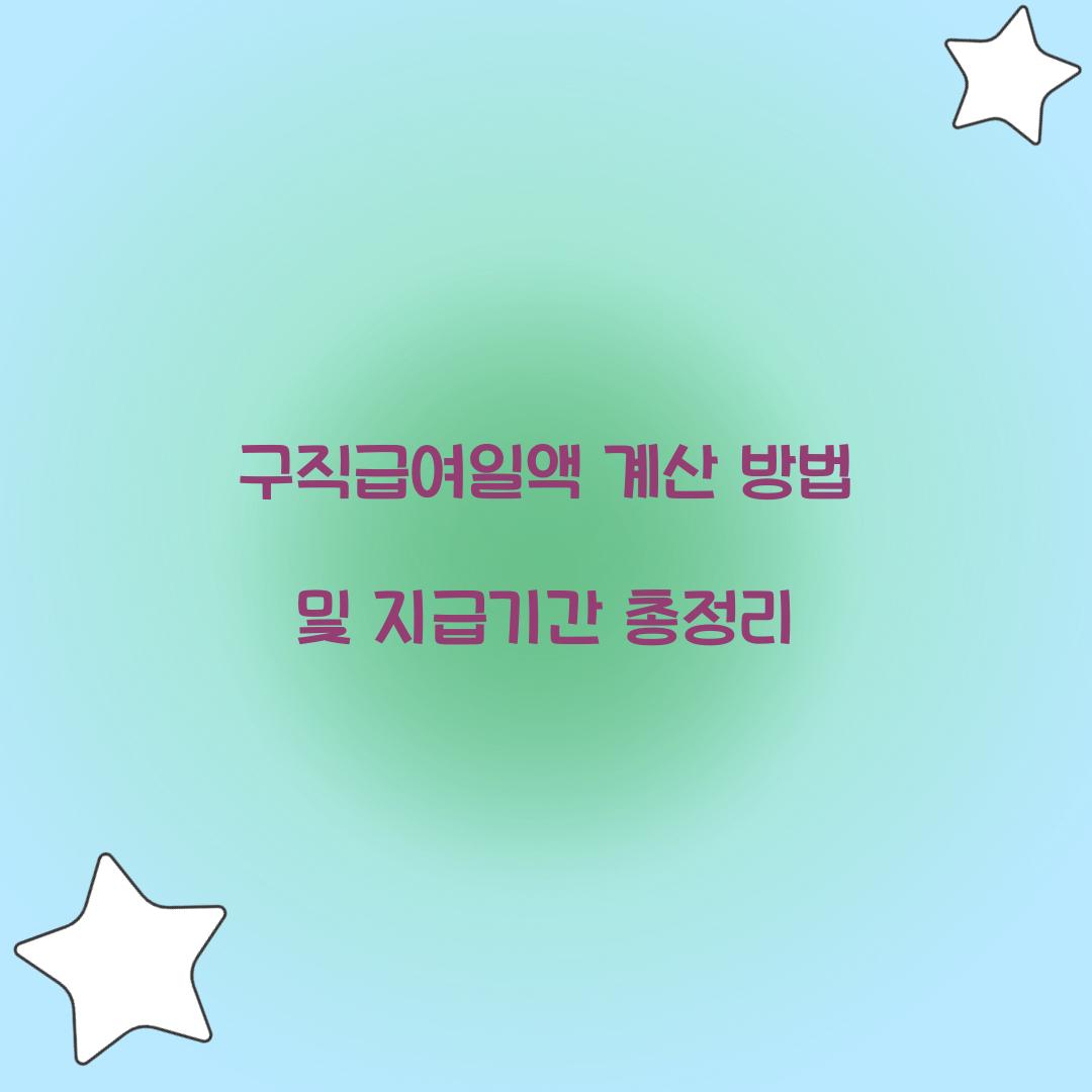 구직급여일액 계산