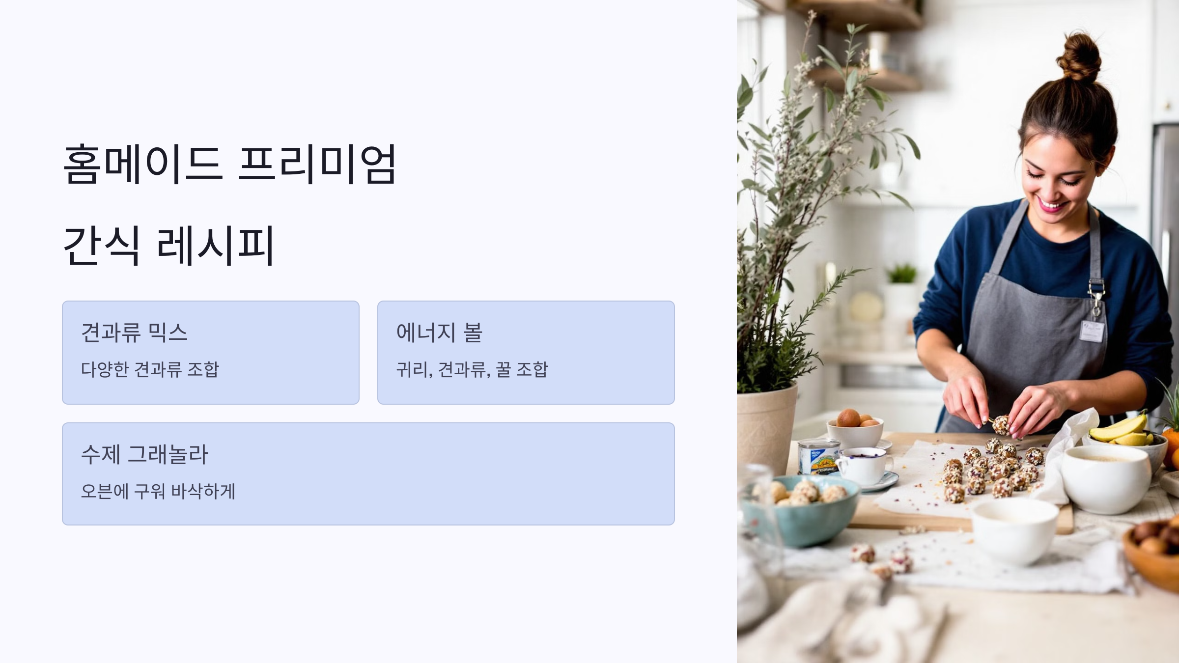 프리미엄 영양 간식의 종류