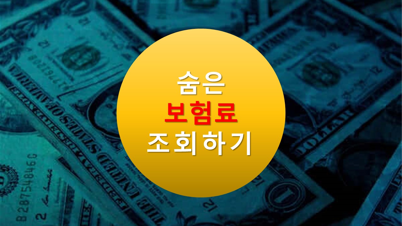 숨은 보험금 조회 및 환급 방법(2023년 최신버전)