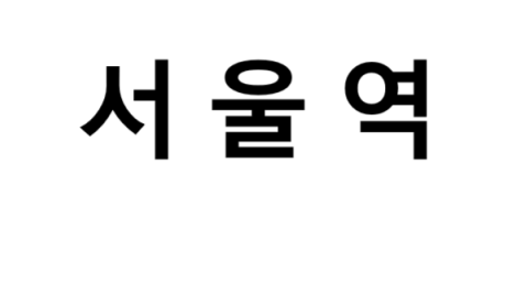 서울역 시간표, 편의 시설, 출구 정보