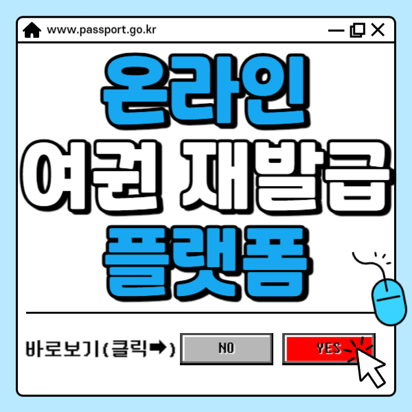 온라인 여권 재발급 신청 플랫폼 찾기