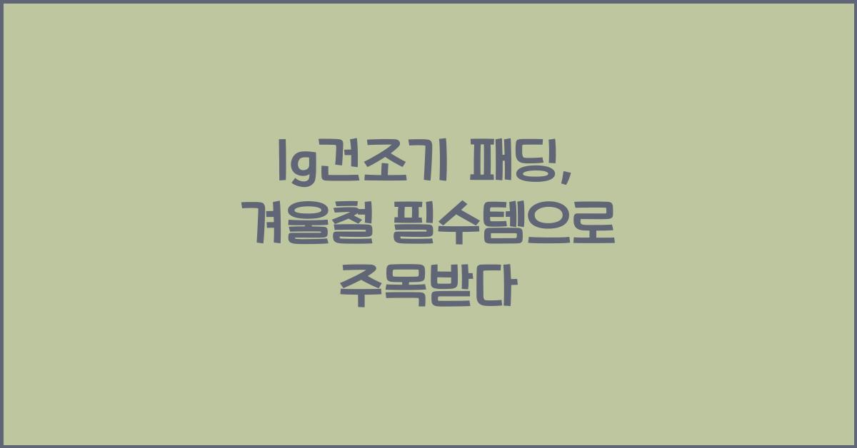 lg건조기 패딩