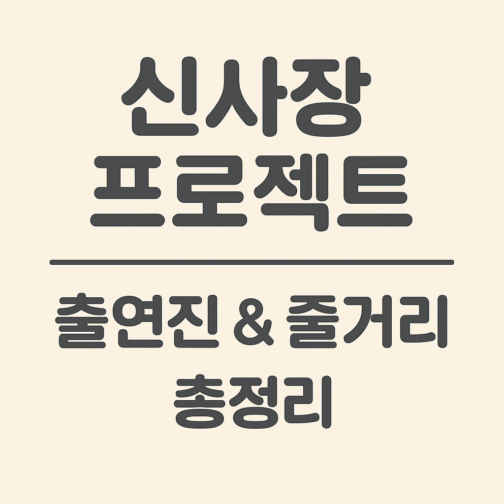신사장 프로젝트 줄거리 출연진 몇부작
