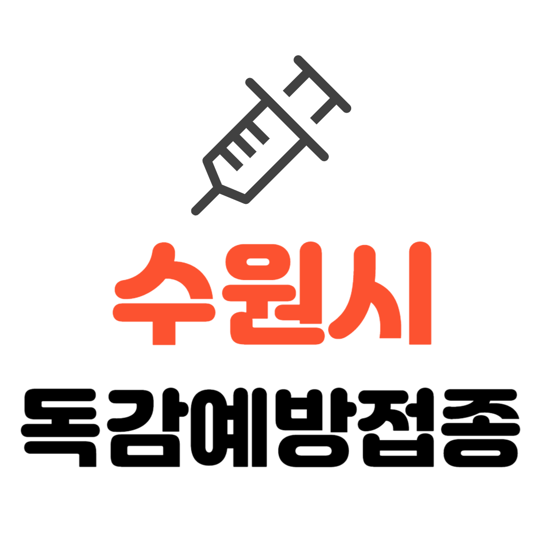 수원시 기초생활수급자/ 장애인/ 국가유공자 등 의료취약계층 독감 무료예방접종 기관