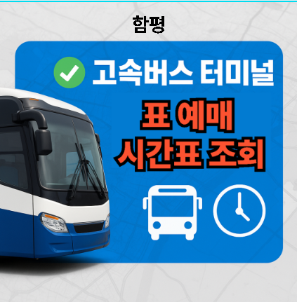 함평고속버스터미널 시간표, 예매, 가까운 맛집