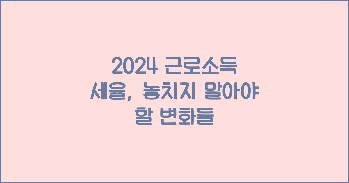 2024 근로소득 세율