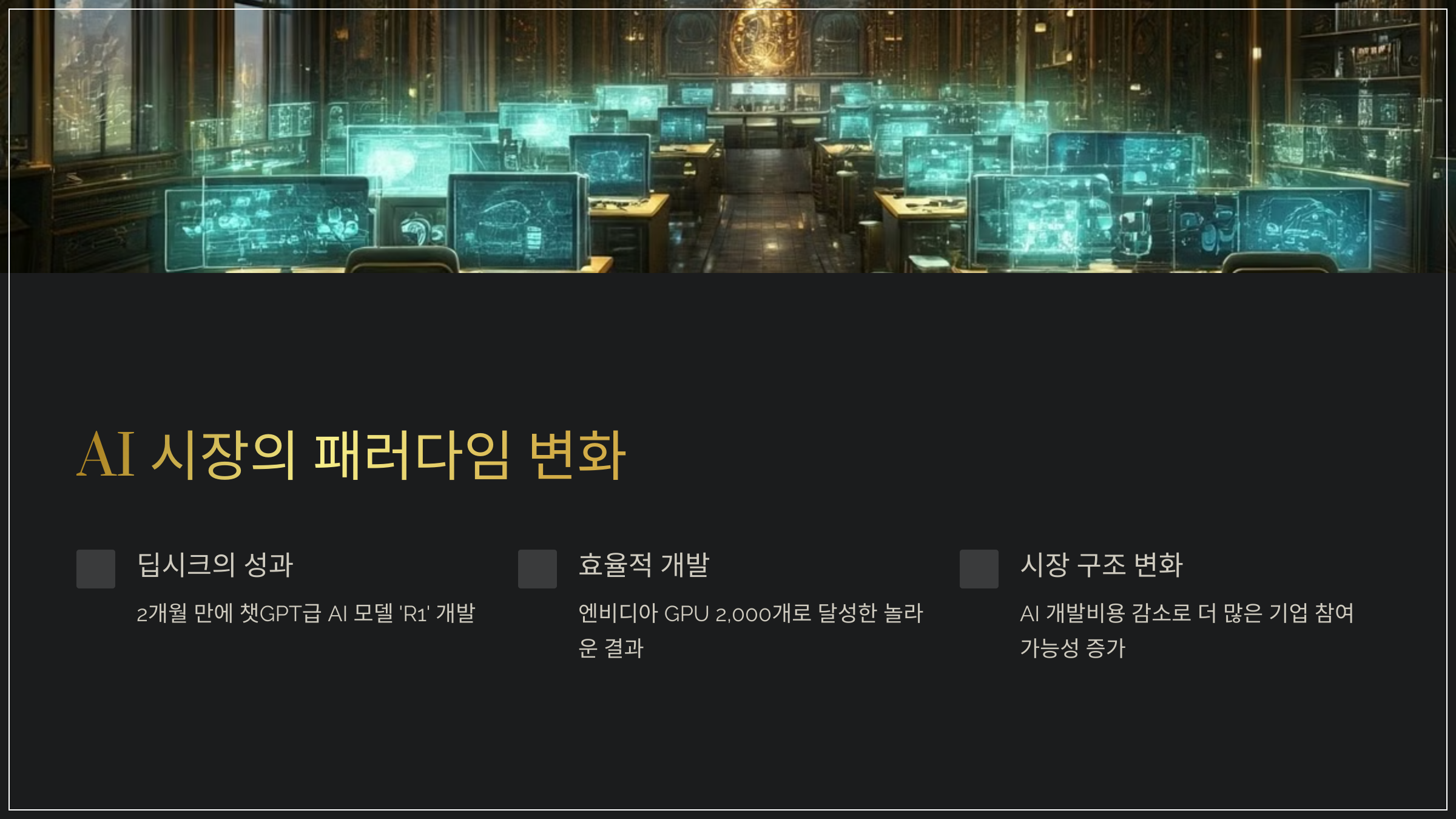 AI 시장의 패러다임 변화