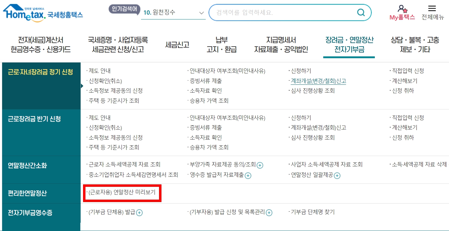 연말정산 환급금 지급일 연말정산 환급금 언제 들어오나요?