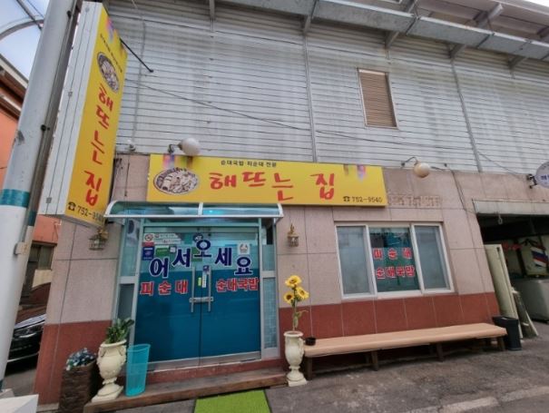 해뜨는집