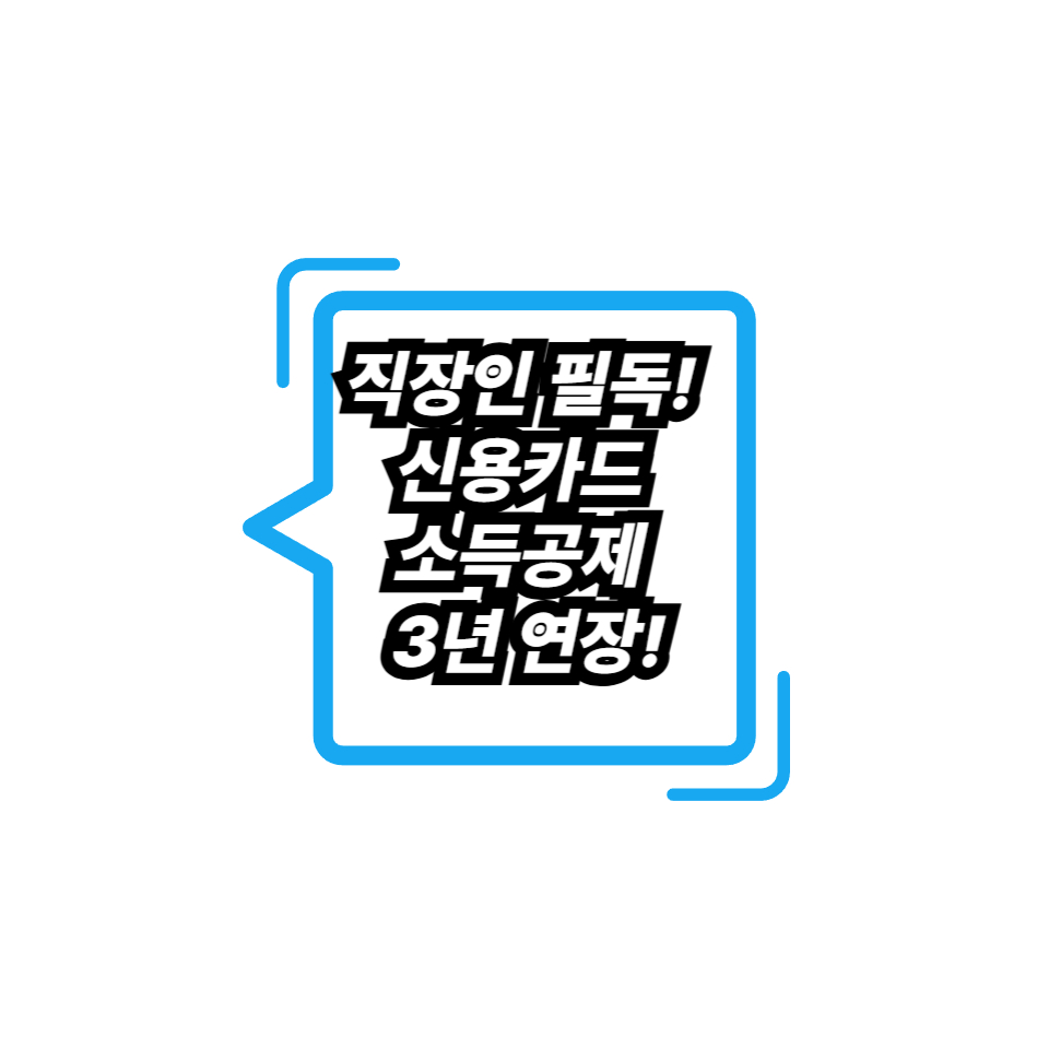 직장인 필독! 신용카드 소득공제 3년 연장!