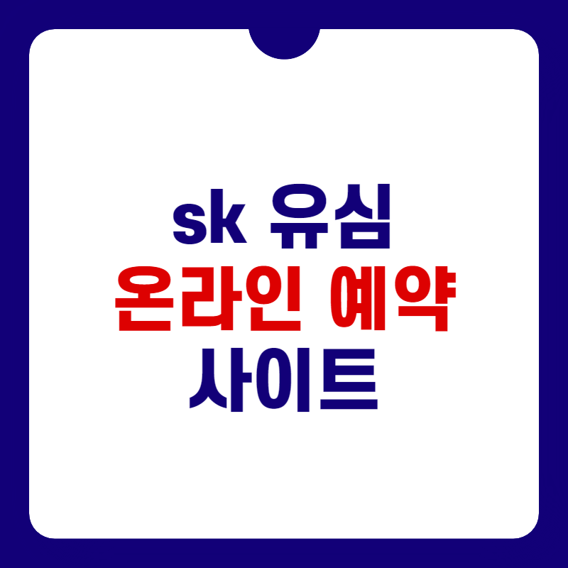 sk-유심-예약-사이트-썸네일