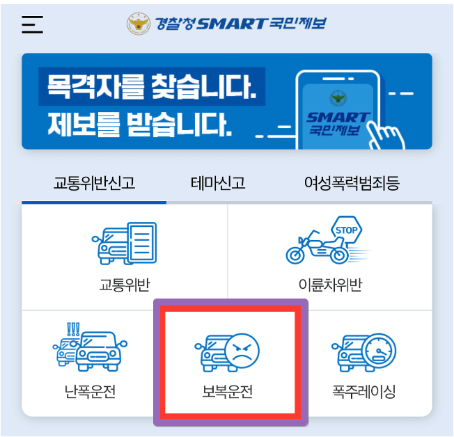 보복운전 신고방법
