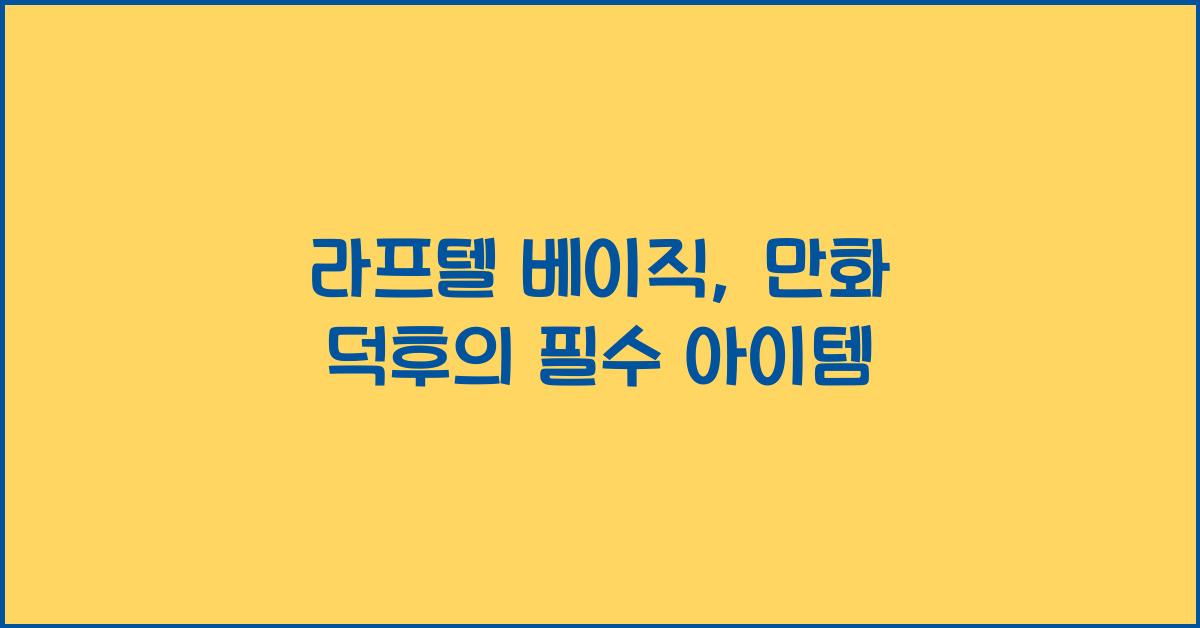 라프텔 베이직