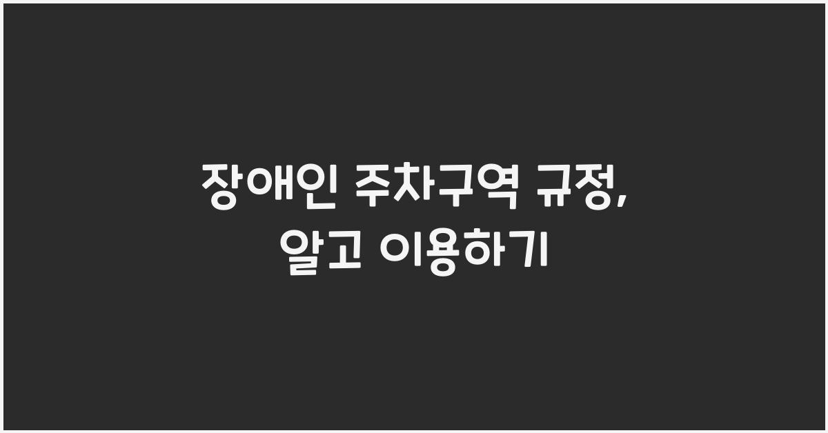 장애인 주차구역 규정