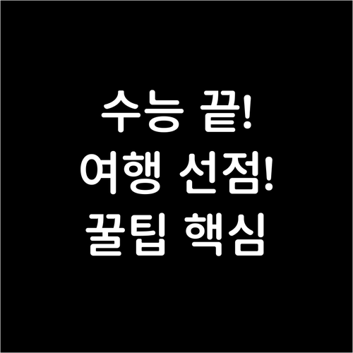 치열한 수능 이후 여행지 선점 경쟁,..