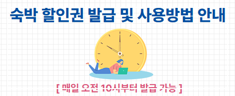 숙박 세일 페스타 3만원 할인쿠폰, 추가1만원 다운로드 , 쿠폰 사용 여행사