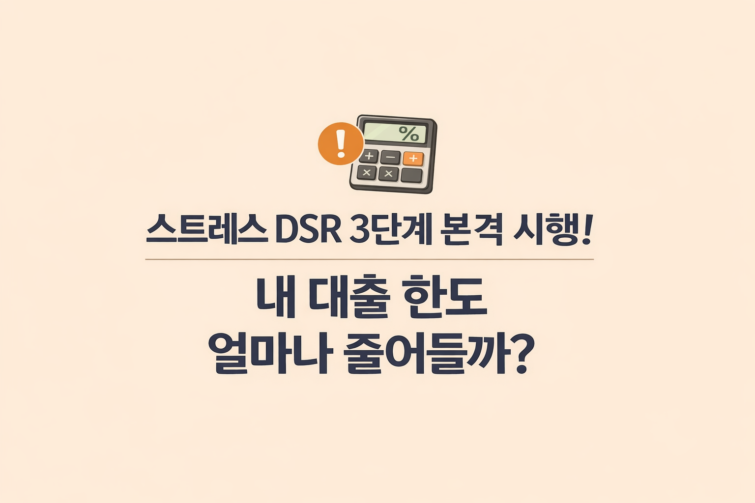 스트레스 DSR 3단계 본격 시행! 내 대출 한도 얼마나 줄어들까?