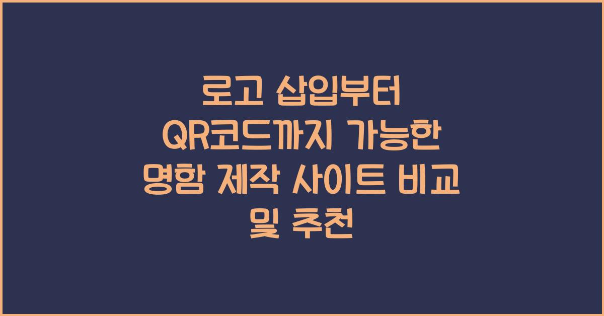 로고 삽입부터 QR코드까지 가능한 명함 제작 사이트 추천 비교