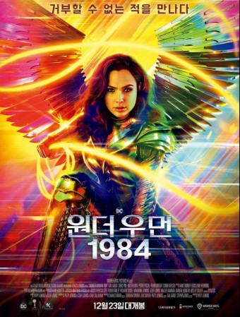 원더우먼 1984 영화 포스터