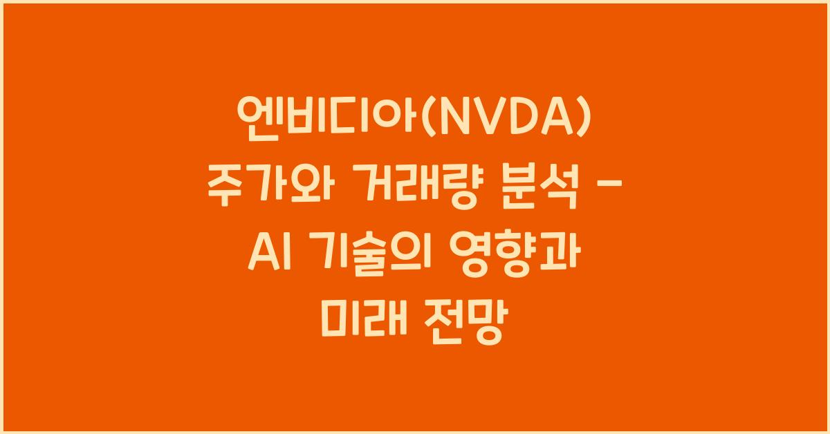 엔비디아(NVDA) 주가와 거래량 분석