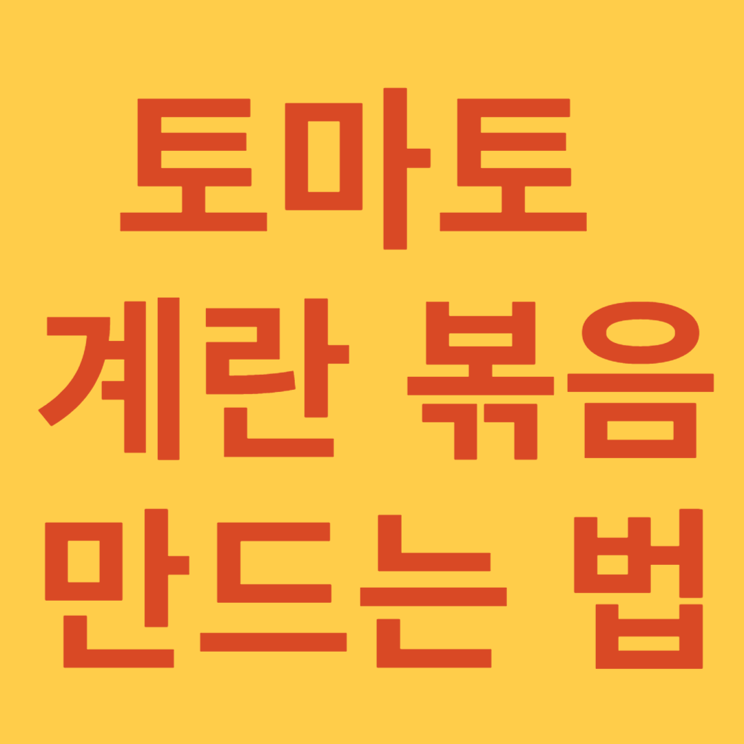토마토 계란볶음