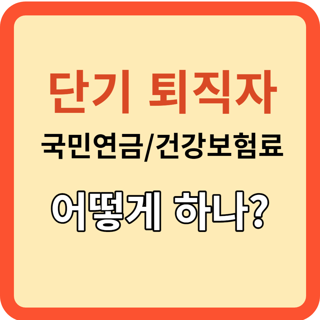 단기 퇴사 후 국민연금과 건강보험 관리는 어떻게?