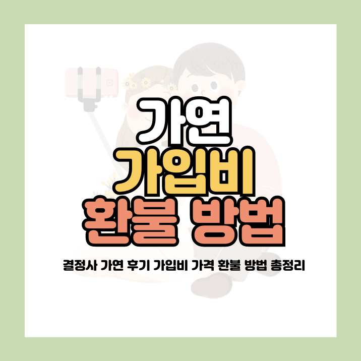 가연 가입비