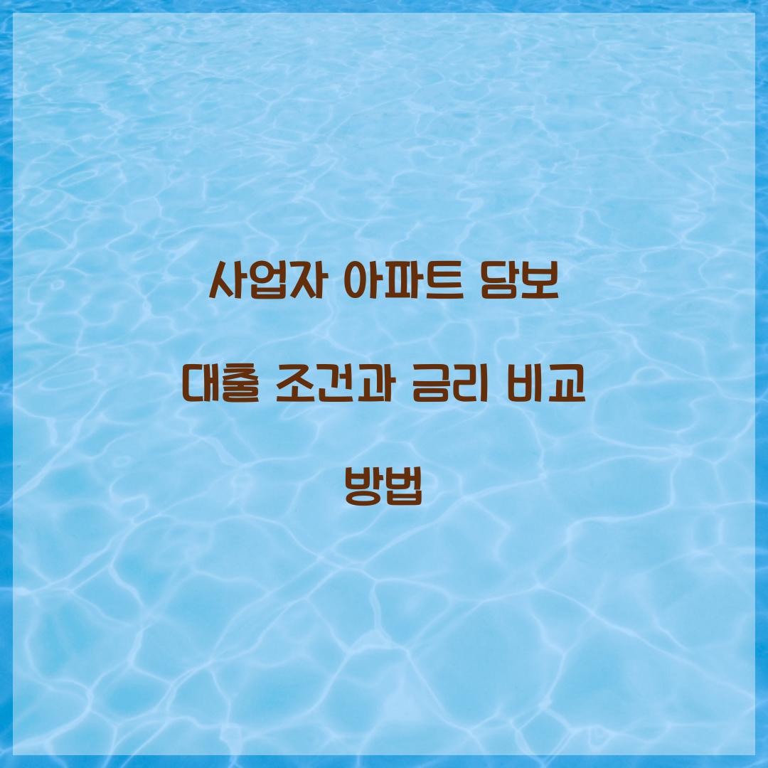 사업자 아파트 담보 대출 조건