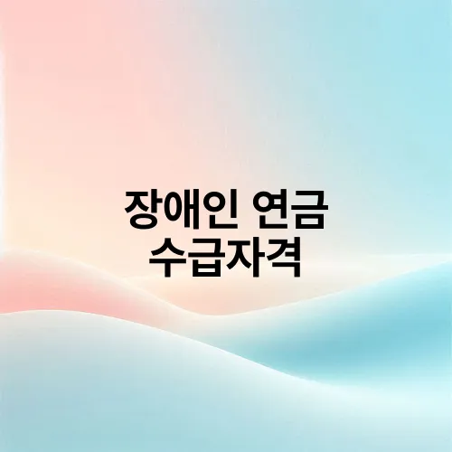장애인 연금 수급자격