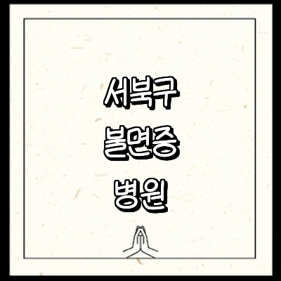 천안 서북구 불면증 정신과