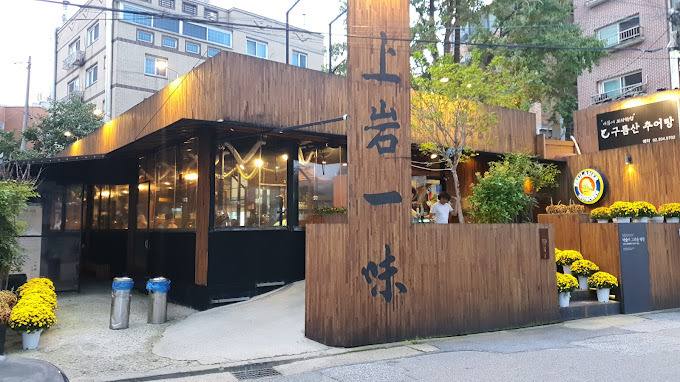 마포 상암동 생삼겹 '상암일미락'