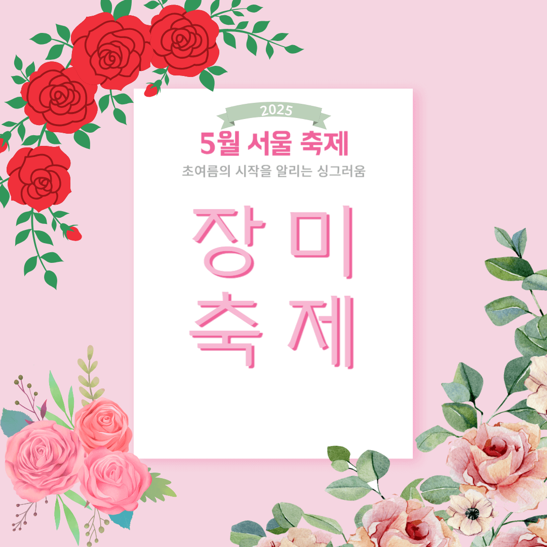 서울 장미축제정보