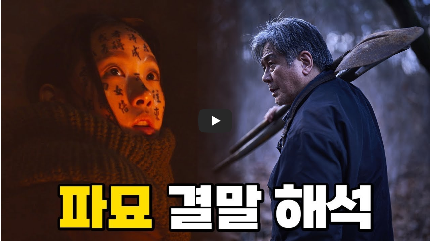 파묘 결말 해석
