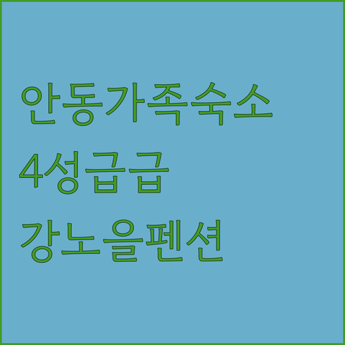 안동 가족 여행 숙소 추천 4성급 호..