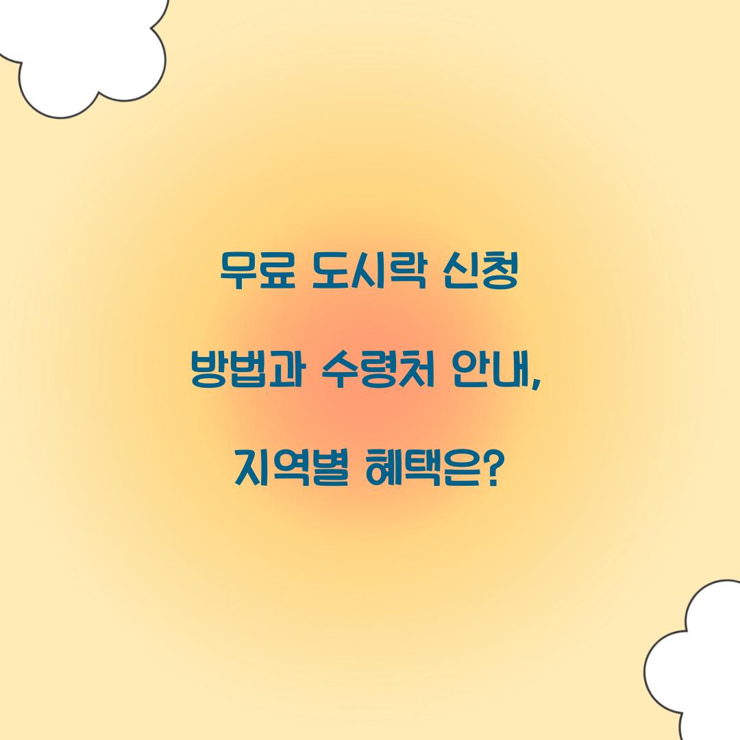 무료 도시락 신청