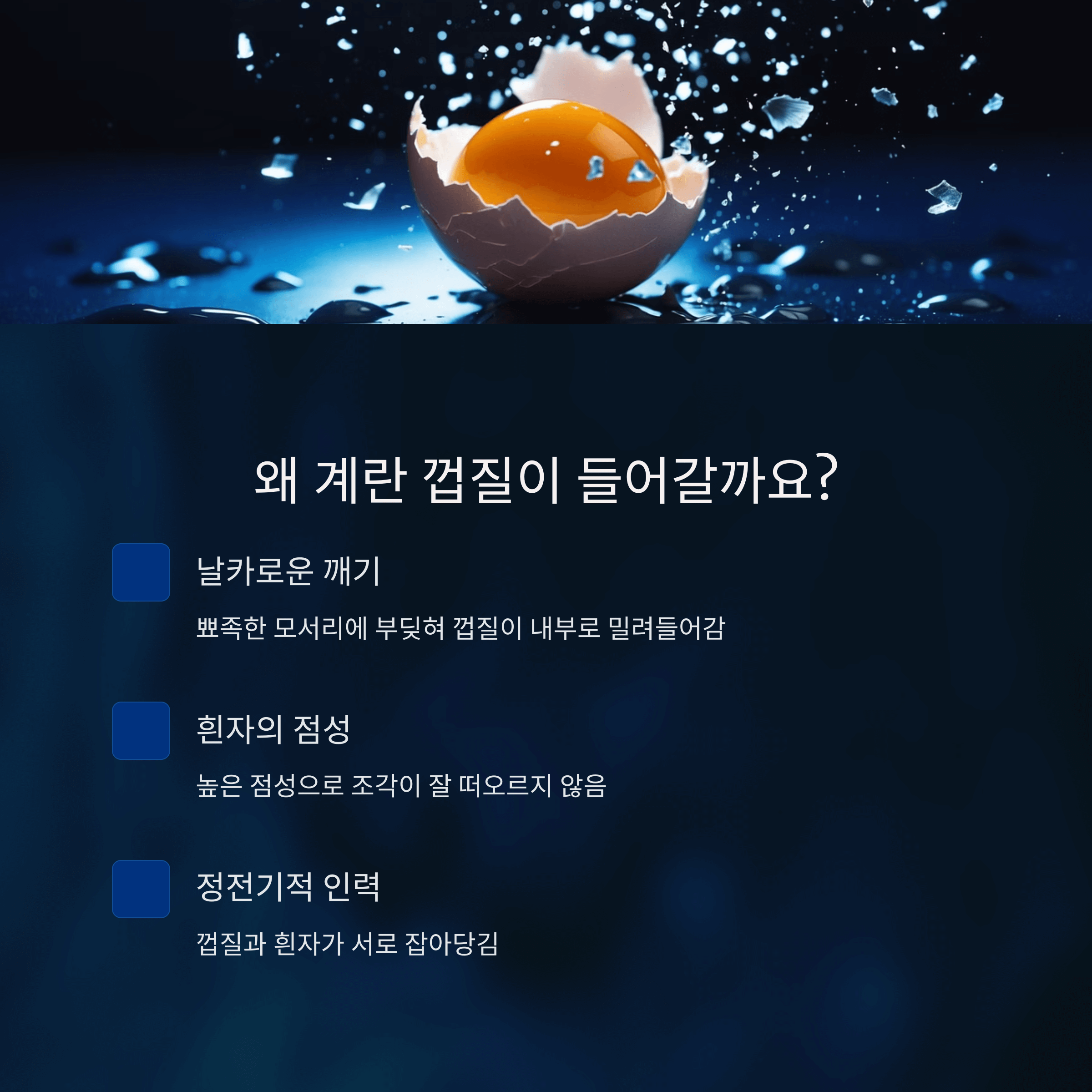 계란 깨다가 껍질 들어갔을 때 초간단 해결법