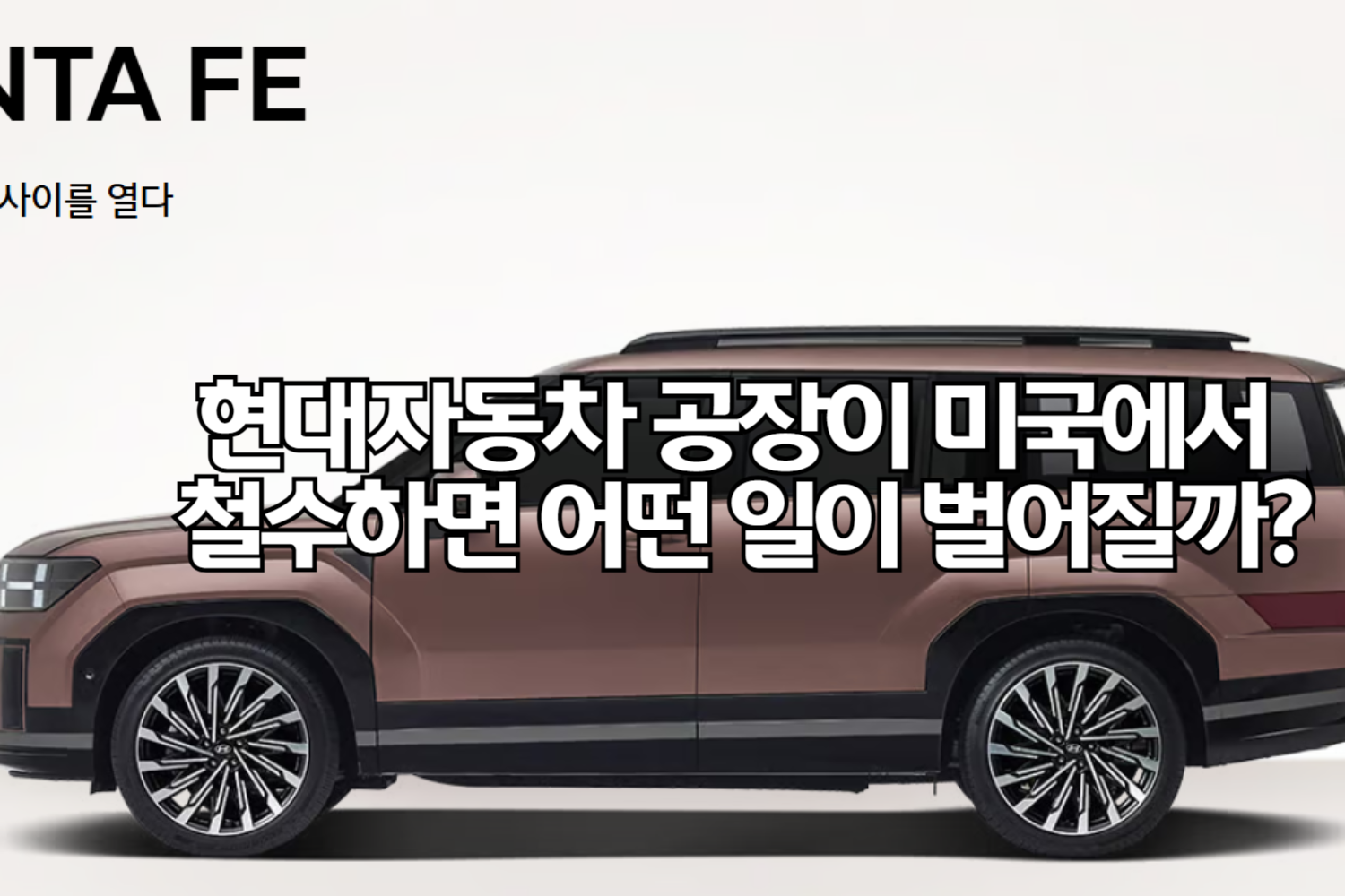 현대자동차 공장이 미국에서 철수하면 어떤 일이 벌어질까?
