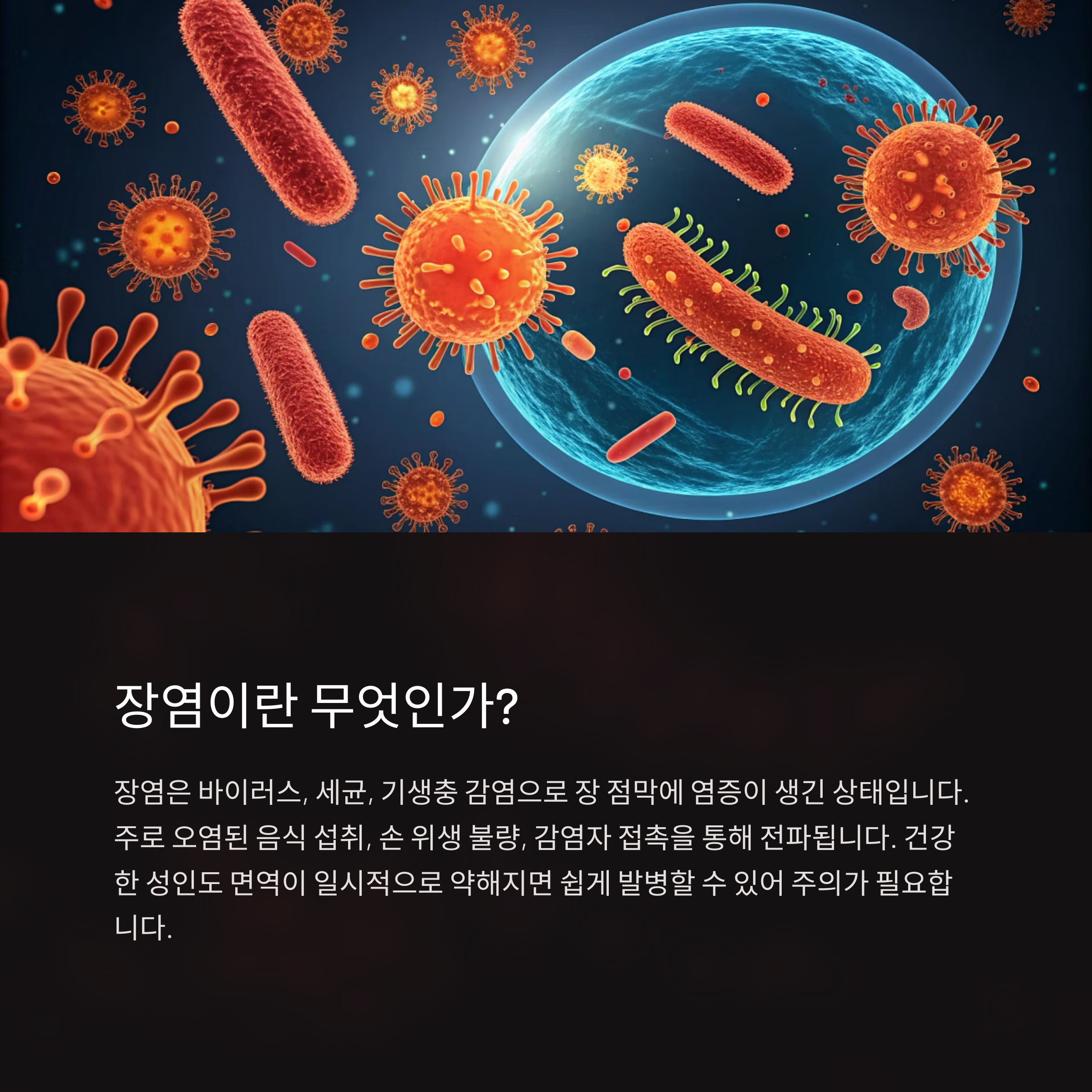 병원균 장염유발